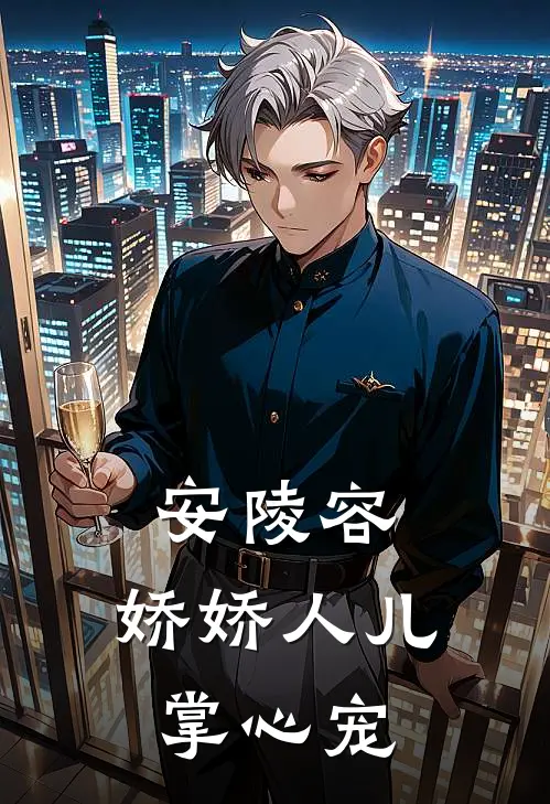 安陵容：娇娇人儿掌心宠