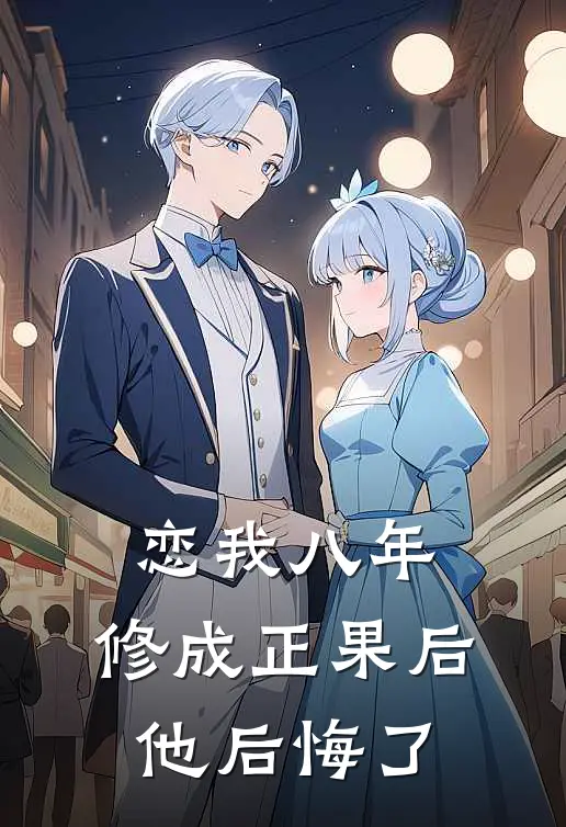 恋我八年，修成正果后他后悔了