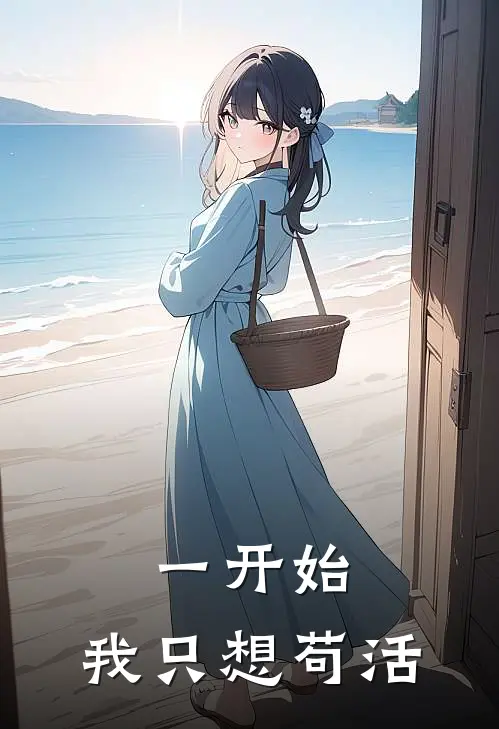 一开始，我只想苟活