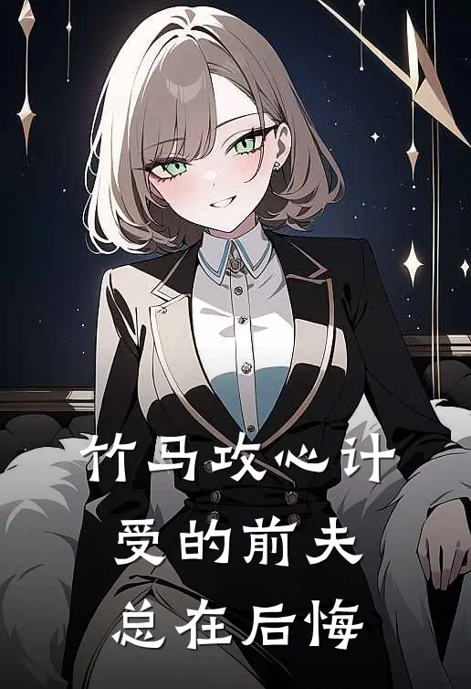竹马攻心计：受的前夫总在后悔