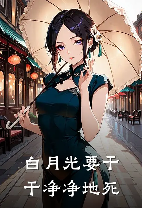 白月光要干干净净地死