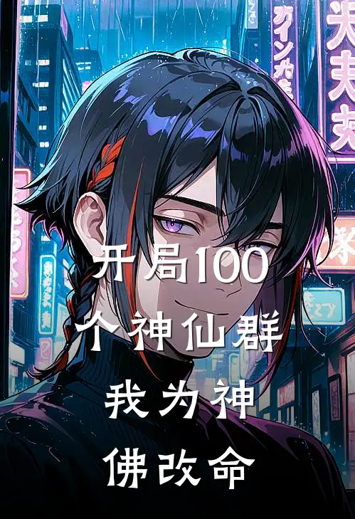 开局100个神仙群，我为神佛改命