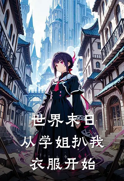 世界末日，从学姐扒我衣服开始