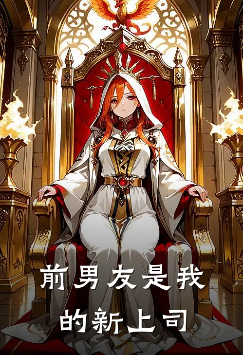前男友是我的新上司
