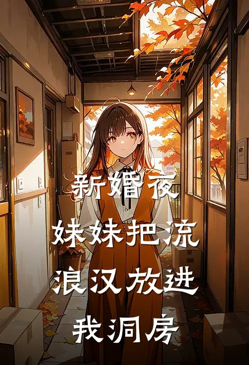 新婚夜，妹妹把流浪汉放进我洞房