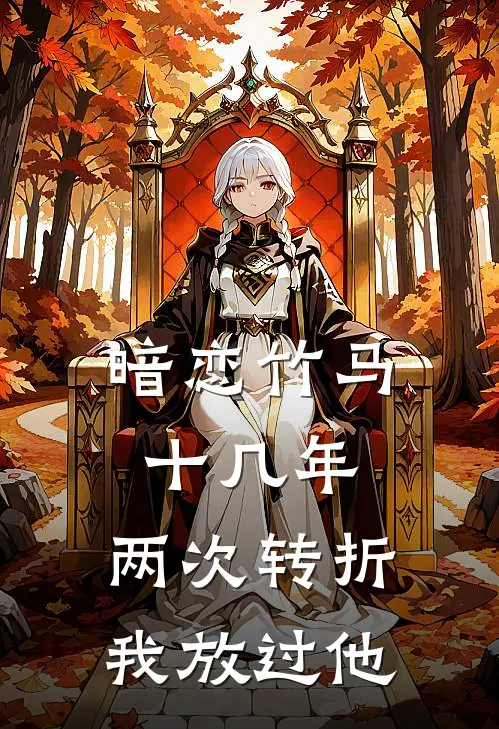 暗恋竹马十几年，两次转折我放过他