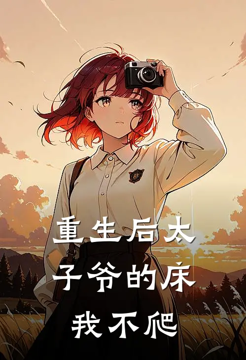 重生后太子爷的床我不爬