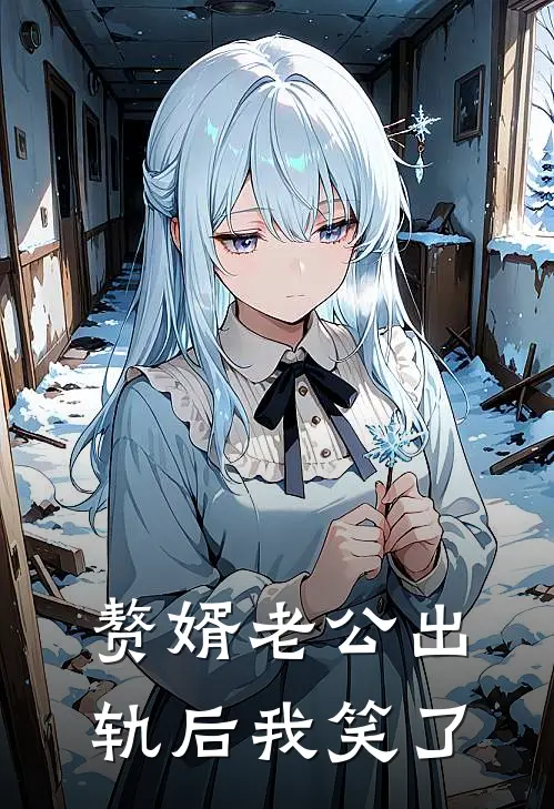 赘婿老公出轨后我笑了