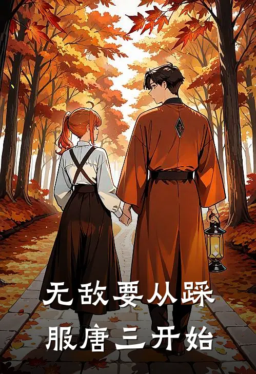 无敌要从踩服唐三开始