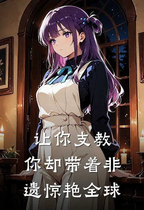 让你支教，你却带着非遗惊艳全球