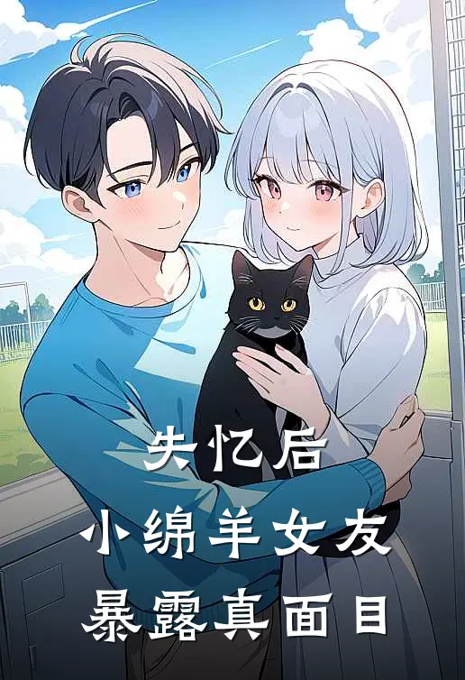 失忆后，小绵羊女友暴露真面目