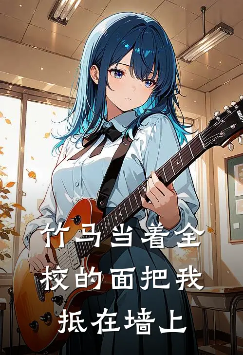 竹马当着全校的面把我抵在墙上