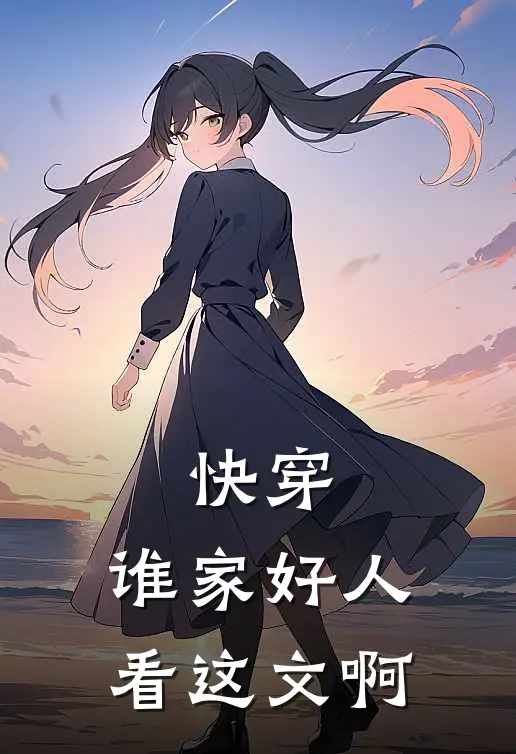 快穿：谁家好人看这文啊