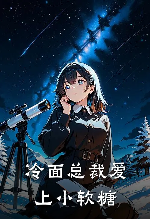 冷面总裁爱上小软糖