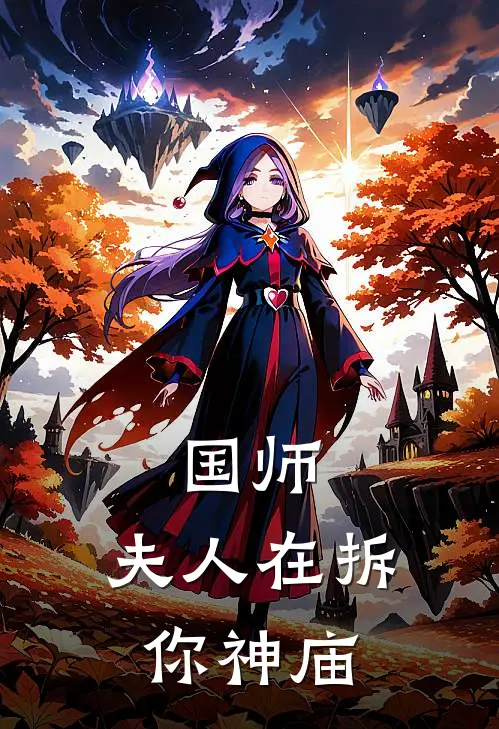 国师，夫人在拆你神庙