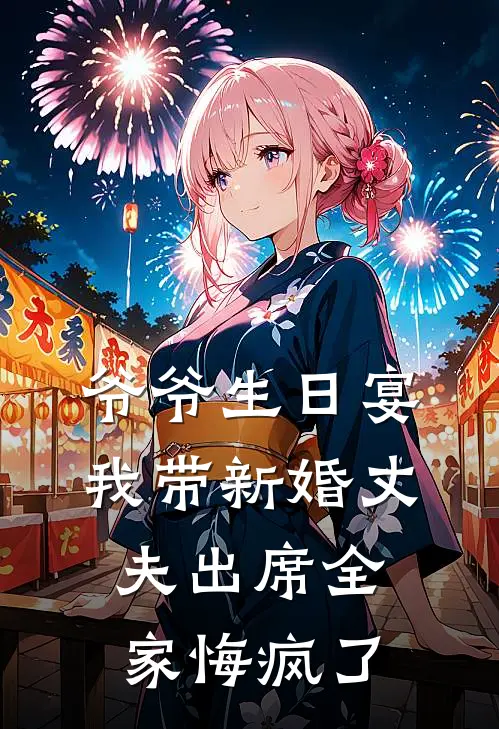 爷爷生日宴，我带新婚丈夫出席全家悔疯了