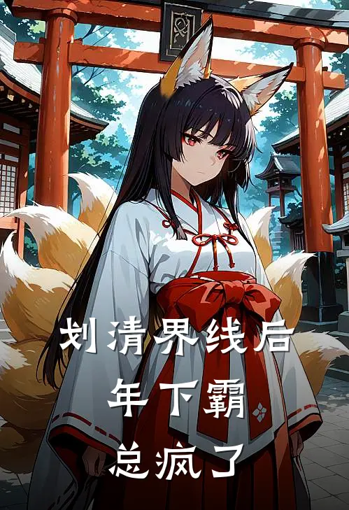 划清界线后，年下霸总疯了