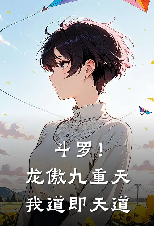 斗罗！龙傲九重天，我道即天道