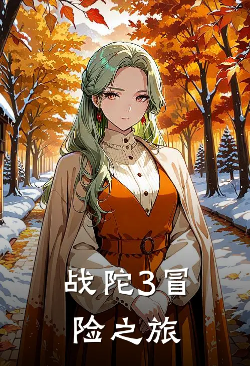 战陀3冒险之旅