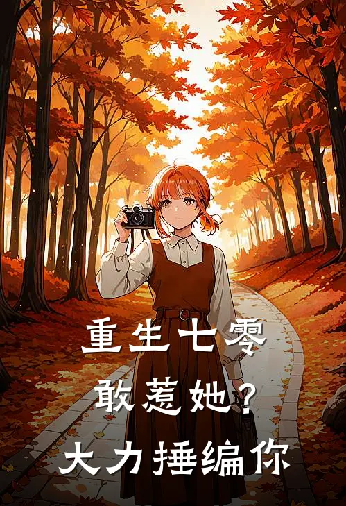 重生七零：敢惹她？大力捶编你