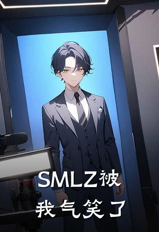 SMLZ被我气笑了