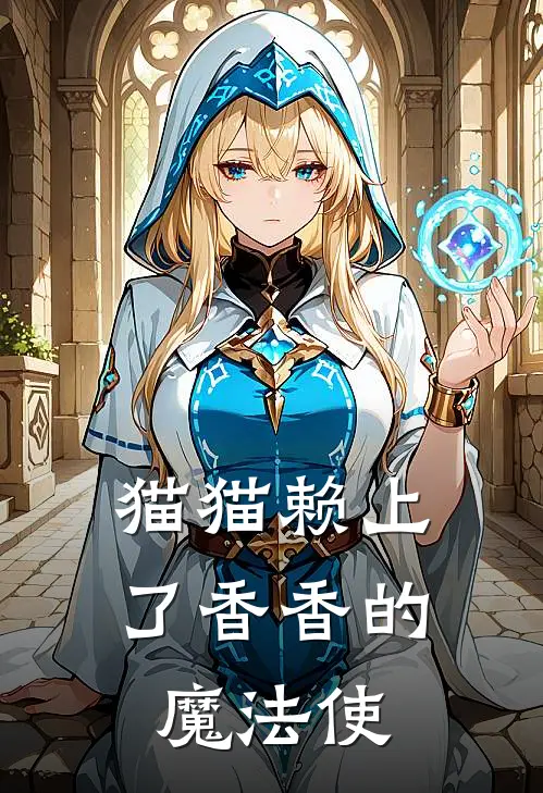 猫猫赖上了香香的魔法使