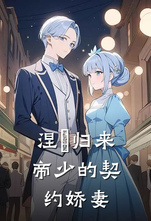 涅槃归来：帝少的契约娇妻