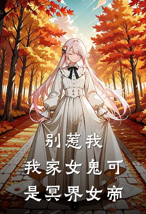 别惹我，我家女鬼可是冥界女帝