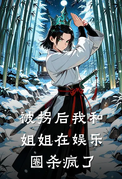 被拐后我和姐姐在娱乐圈杀疯了