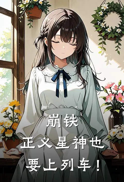 崩铁：正义星神也要上列车！