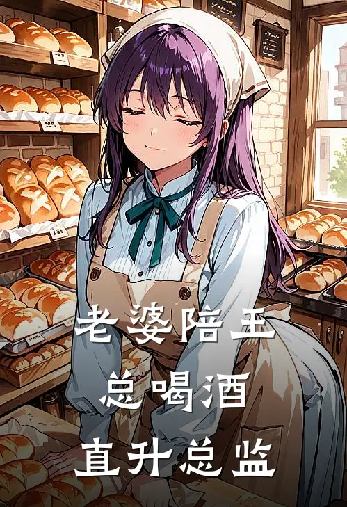 老婆陪王总喝酒，直升总监