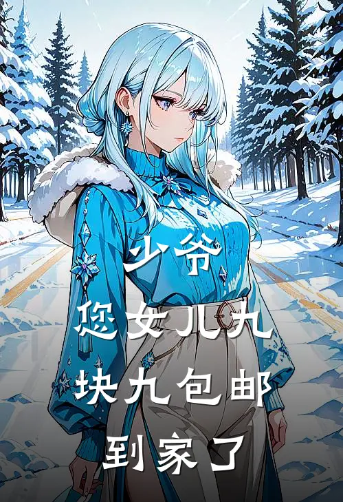 少爷，您女儿九块九包邮到家了