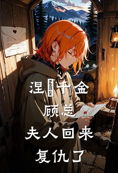 涅槃千金：顾总，夫人回来复仇了