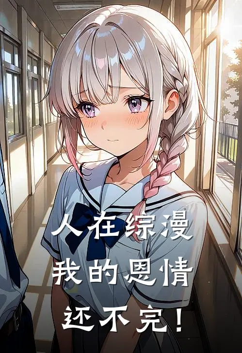 人在综漫，我的恩情还不完！