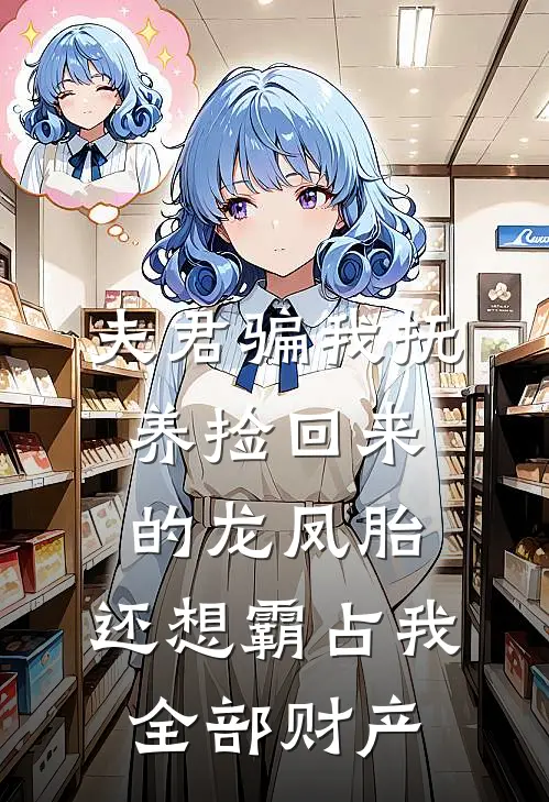 夫君骗我抚养捡回来的龙凤胎，还想霸占我全部财产