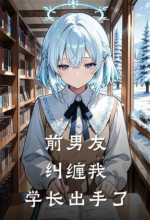 前男友纠缠我，学长出手了