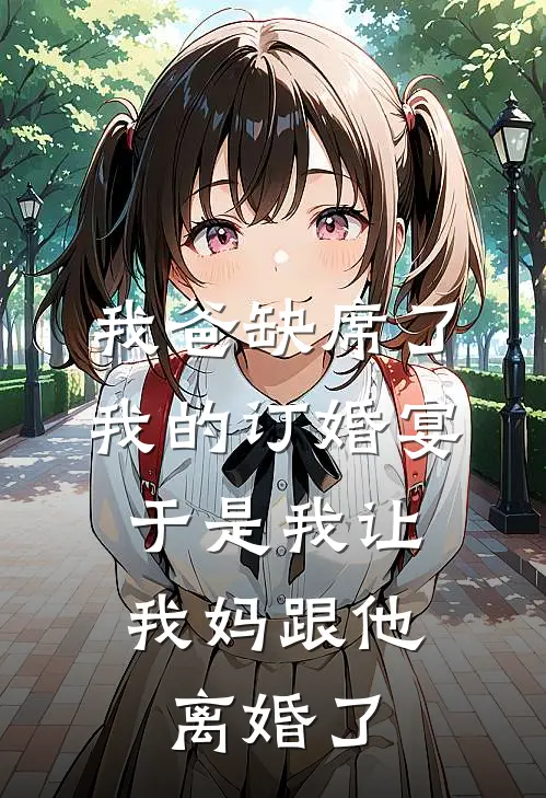 我爸缺席了我的订婚宴，于是我让我妈跟他离婚了