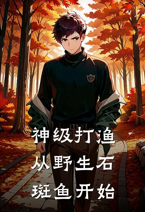 神级打渔：从野生石斑鱼开始