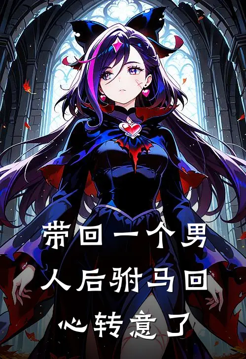 带回一个男人后驸马回心转意了