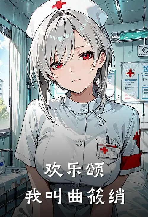 欢乐颂：我叫曲筱绡