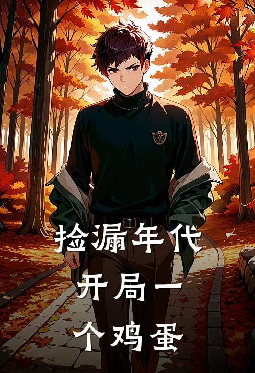 捡漏年代：开局一个鸡蛋