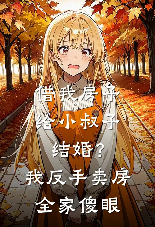 借我房子给小叔子结婚？我反手卖房，全家傻眼