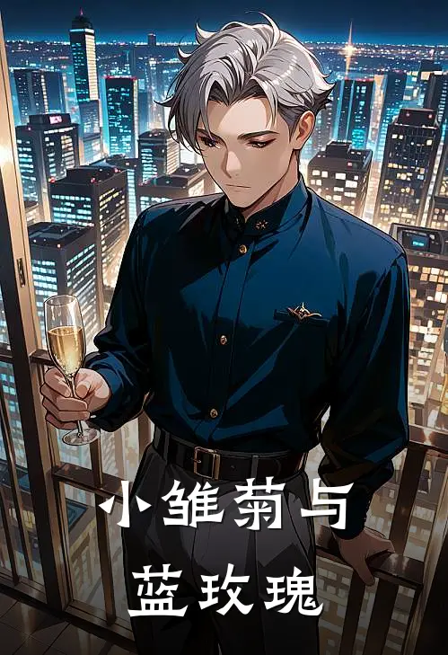 小雏菊与蓝玫瑰