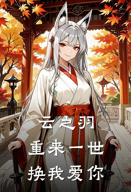 云之羽：重来一世，换我爱你