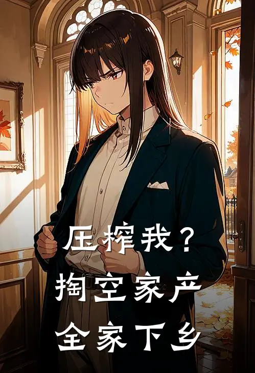 压榨我？掏空家产全家下乡