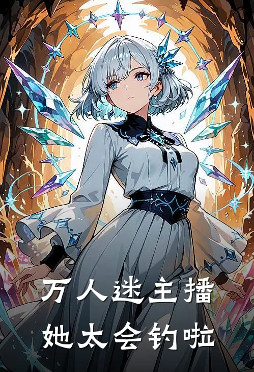 万人迷主播她太会钓啦