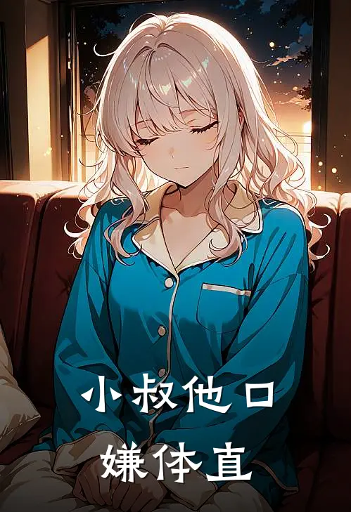 小叔他口嫌体直