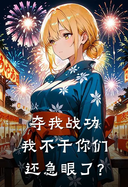 夺我战功，我不干你们还急眼了？