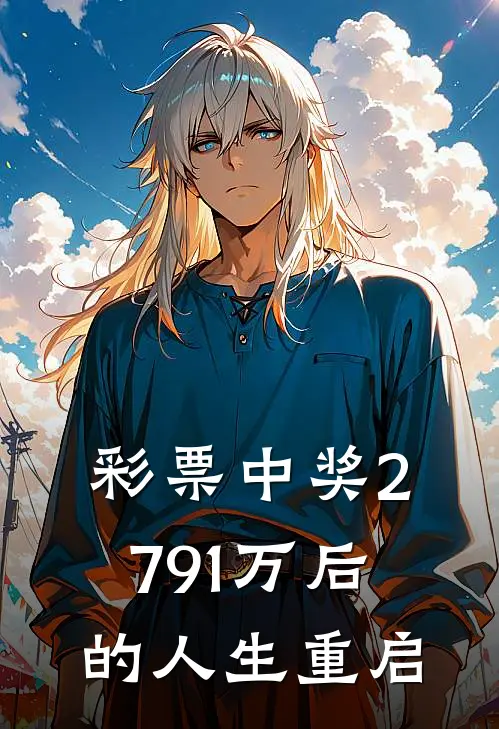 彩票中奖2791万后的人生重启