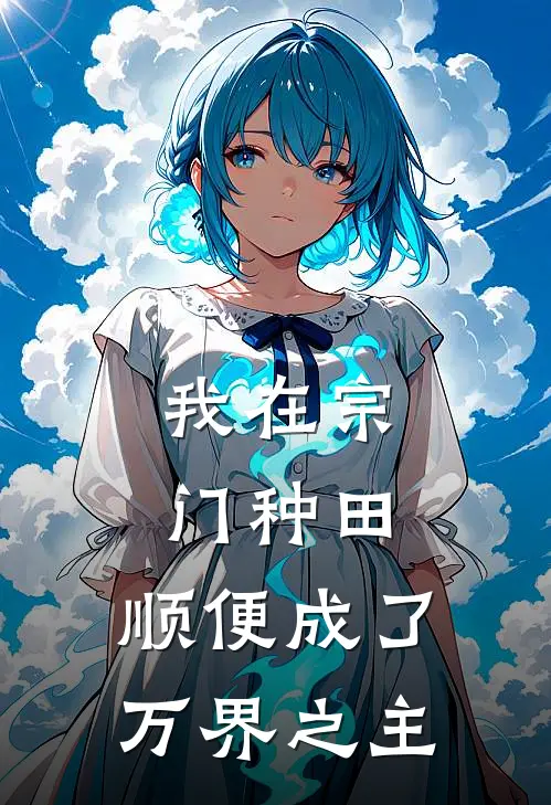 我在宗门种田，顺便成了万界之主
